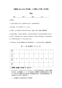 2023-2024学年云南省保山市龙陵县第一学期高一第二次考练历史试题含答案