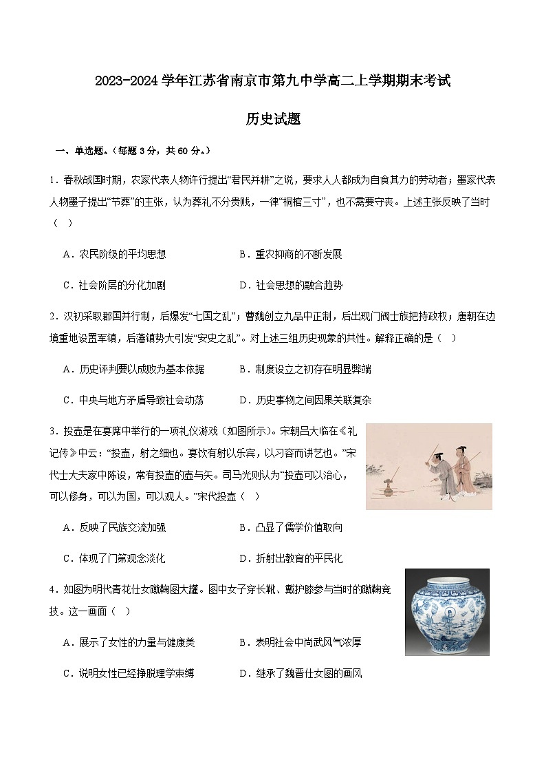 2023-2024学年江苏省南京市第九中学高二上学期期末考试历史试题解析版01