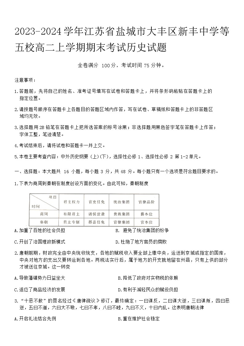 2023-2024学年江苏省盐城市大丰区新丰中学等五校高二上学期期末考试历史试题含答案01