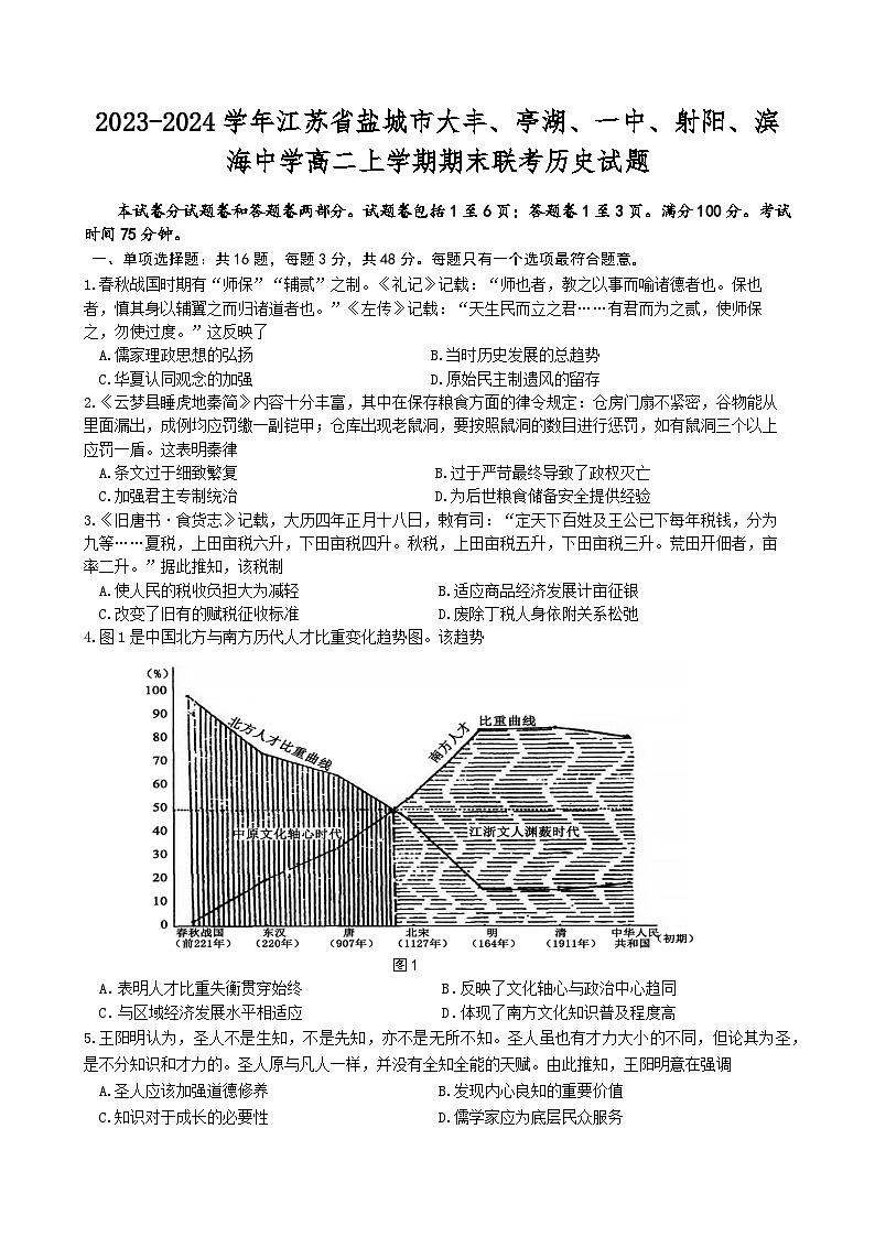 2023-2024学年江苏省盐城市大丰、亭湖、一中、射阳、滨海中学高二上学期期末联考历史试题含答案第1页