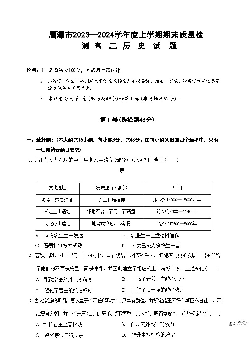 2023-2024学年江西省鹰潭市高二上学期期末质量检测历史试题解析版01