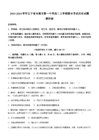 2023-2024学年辽宁省本溪市第一中学高二上学期期末考试历史试题解析版