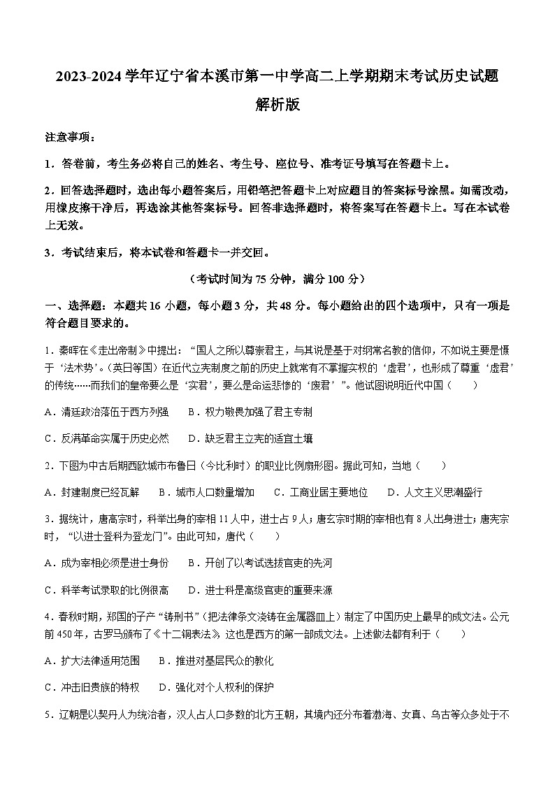 2023-2024学年辽宁省本溪市第一中学高二上学期期末考试历史试题解析版01