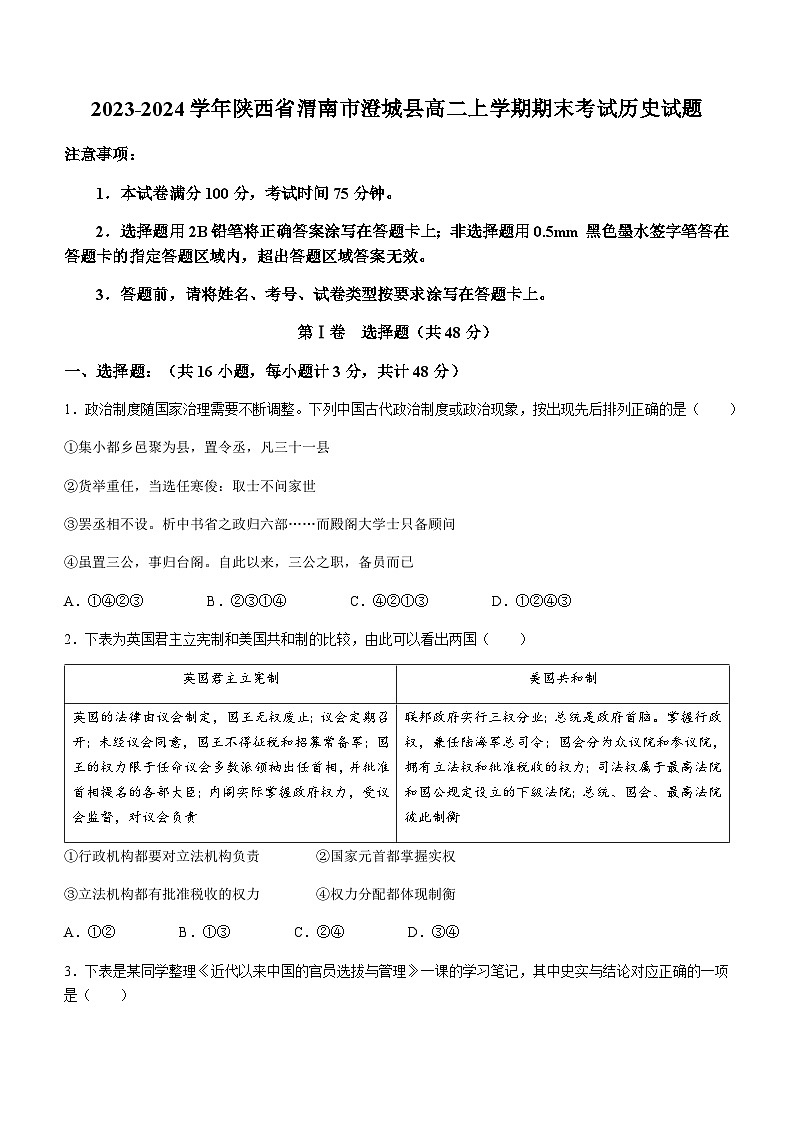 2023-2024学年陕西省渭南市澄城县高二上学期期末考试历史试题含答案01