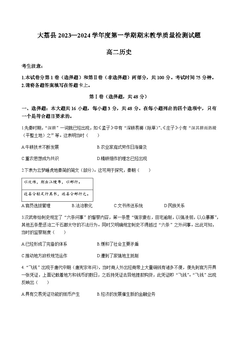 2023-2024学年陕西省渭南市大荔县高二上学期期末考试历史试题含答案01