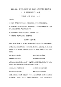 2023-2024学年陕西省西安市陕西师大附中等五校联考高二上学期期末检测历史试题含答案