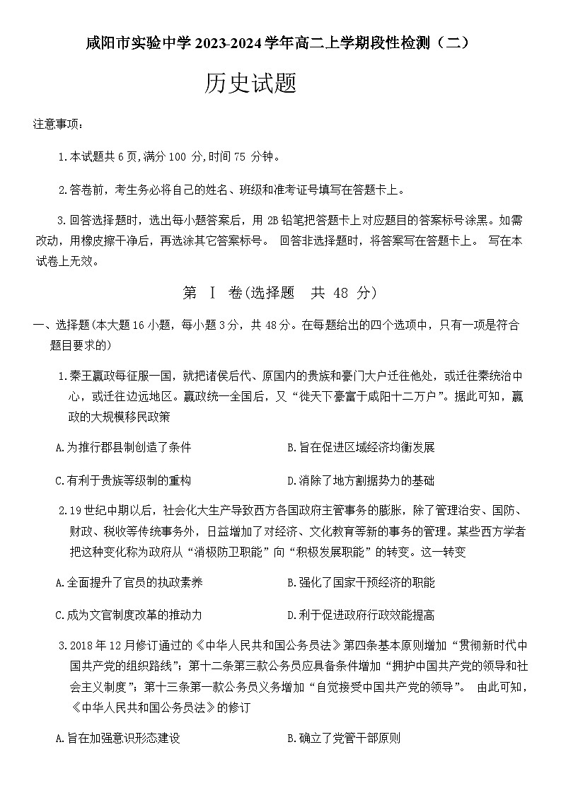 2023-2024学年陕西省咸阳市实验中学高二上学期段性检测（二）历史试题含答案第1页