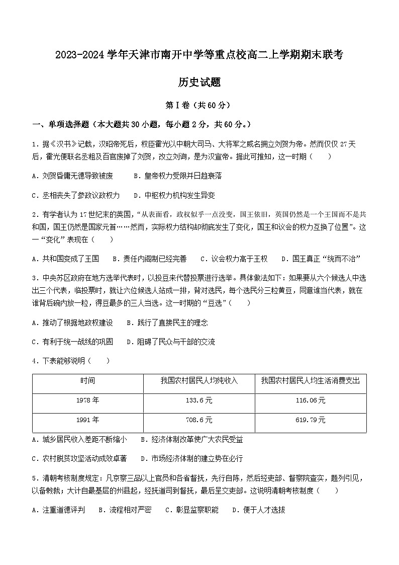 2023-2024学年天津市南开中学等重点校高二上学期期末联考历史试题含答案第1页