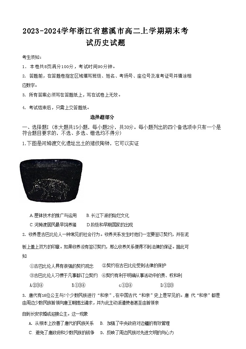 2023-2024学年浙江省慈溪市高二上学期期末考试历史试题含答案01