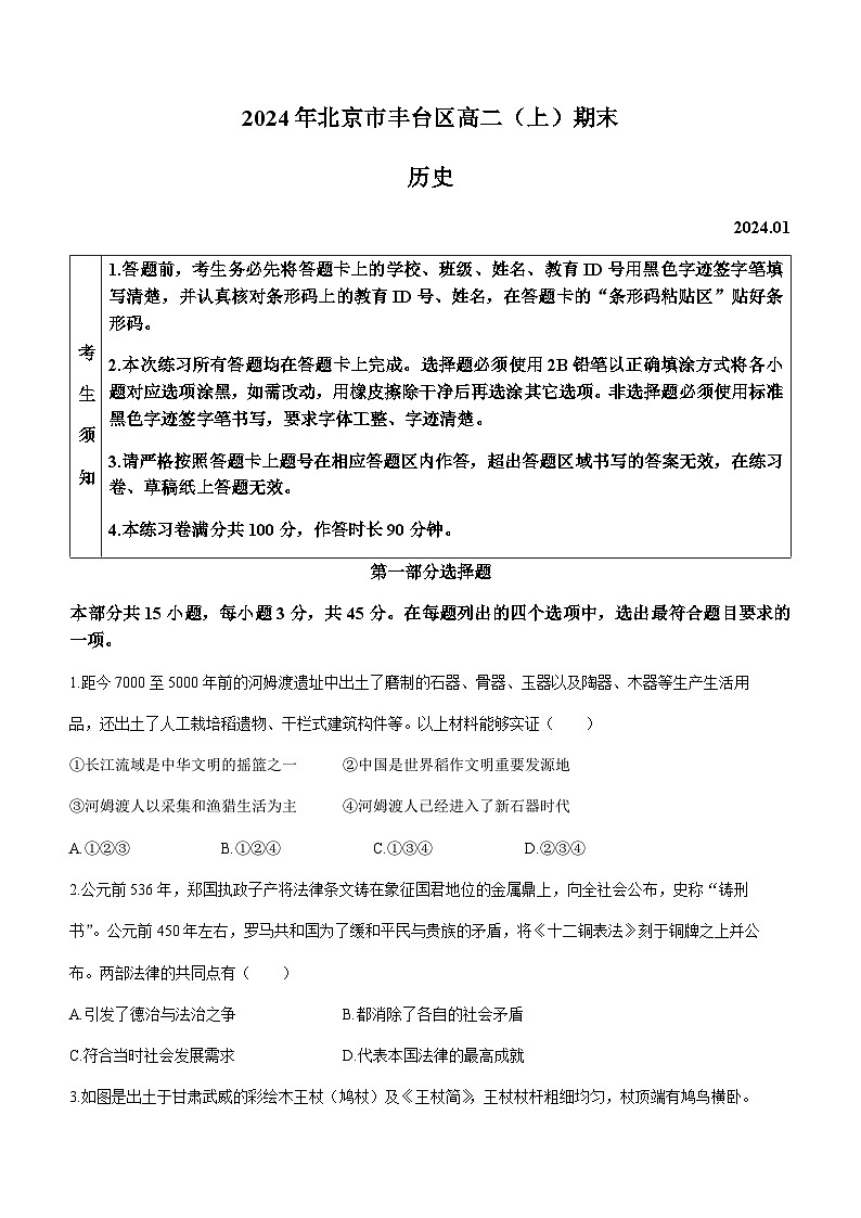 2023-2024学年北京市丰台区高二上学期期末考试历史试题解析版01