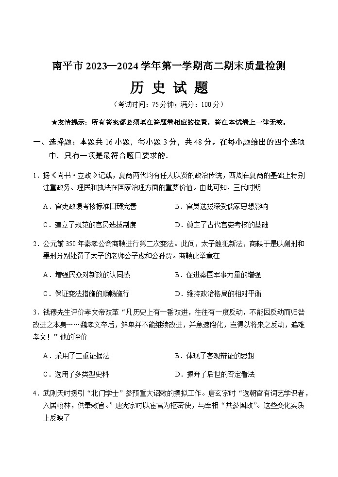 2023-2024学年福建省南平市高二上学期期末考试历史试题含答案第1页