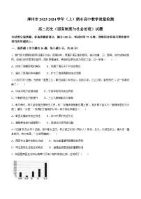 2023-2024学年福建省漳州市高二上学期期末考试历史试题含答案