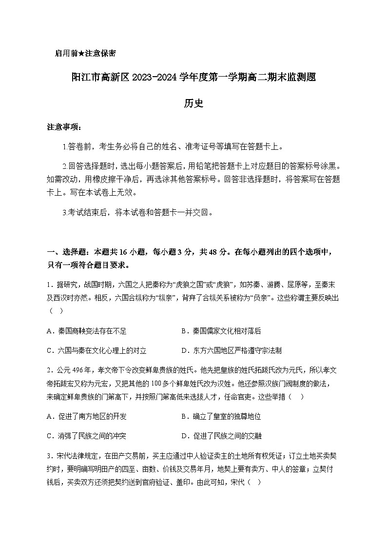 2023-2024学年广东省阳江市高新区高二上学期期末监测历史试题含答案第1页