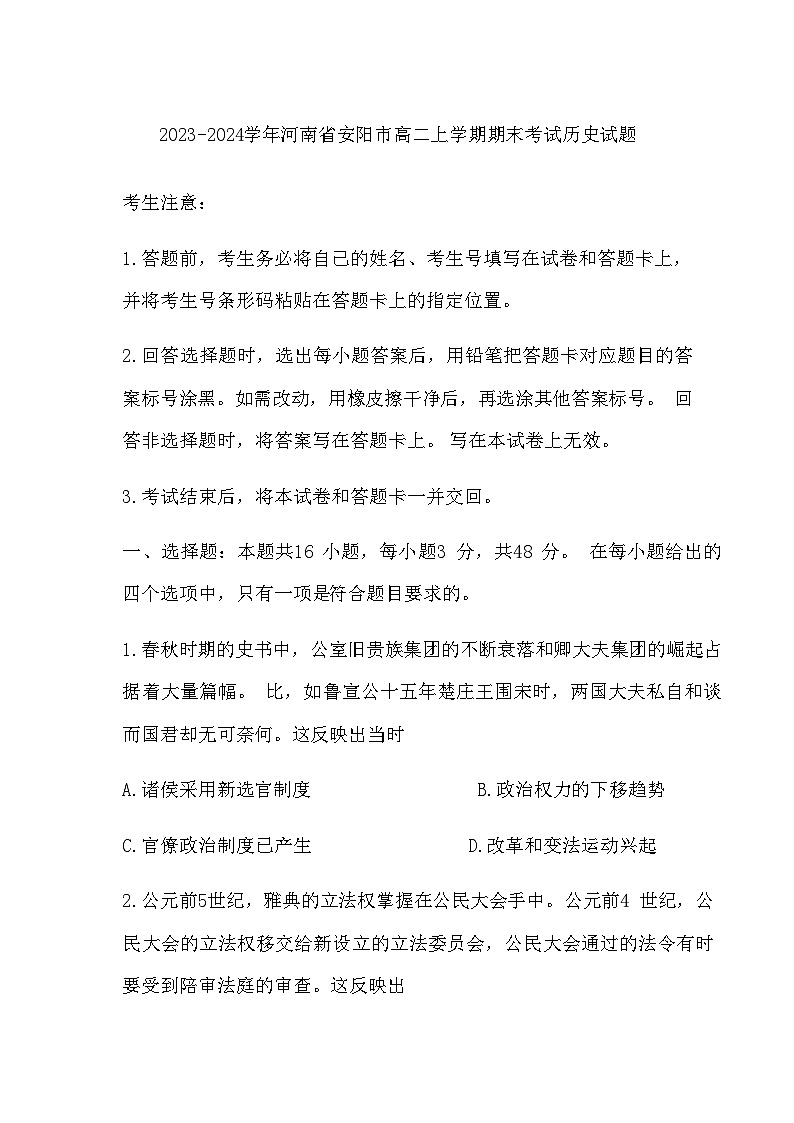 2023-2024学年河南省安阳市高二上学期期末考试历史试题含解析01