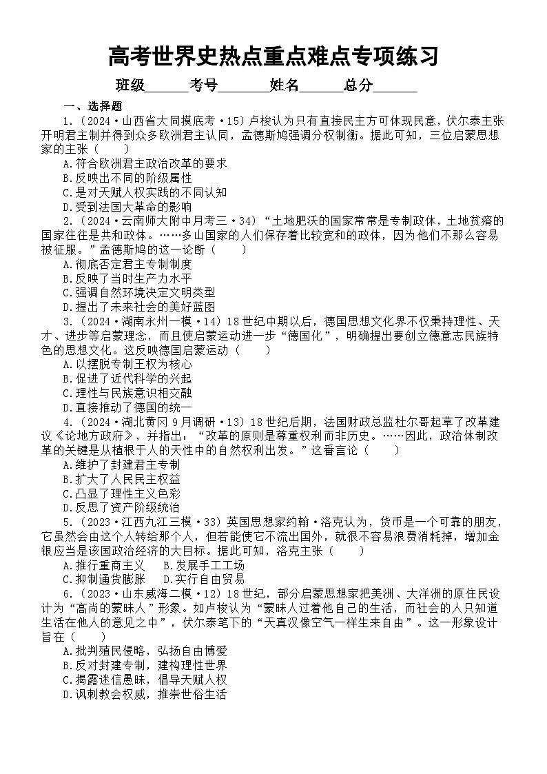 高中历史2024届高考世界史热点重点难点专项练习系列0206（16道选择题+2道问答题）（附参考答案和解析）01