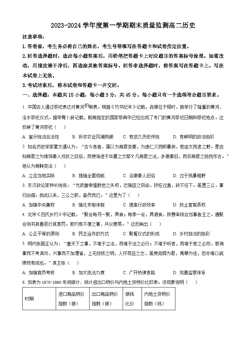 2024东营高二上学期1月期末考试历史含解析第1页
