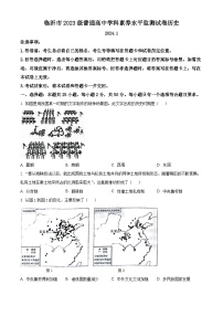 2024临沂高一上学期1月期末考试历史含解析