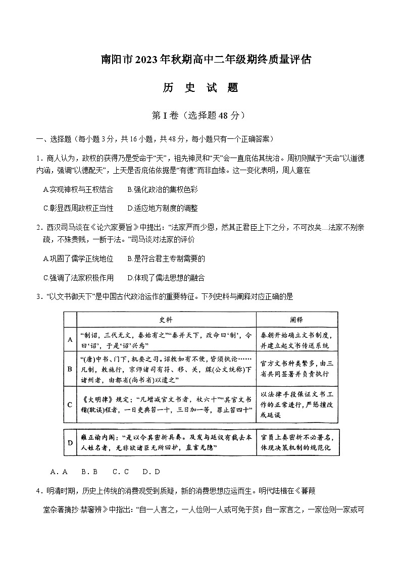 2023-2024学年河南省南阳市高二上学期期终质量评估历史试题含答案01