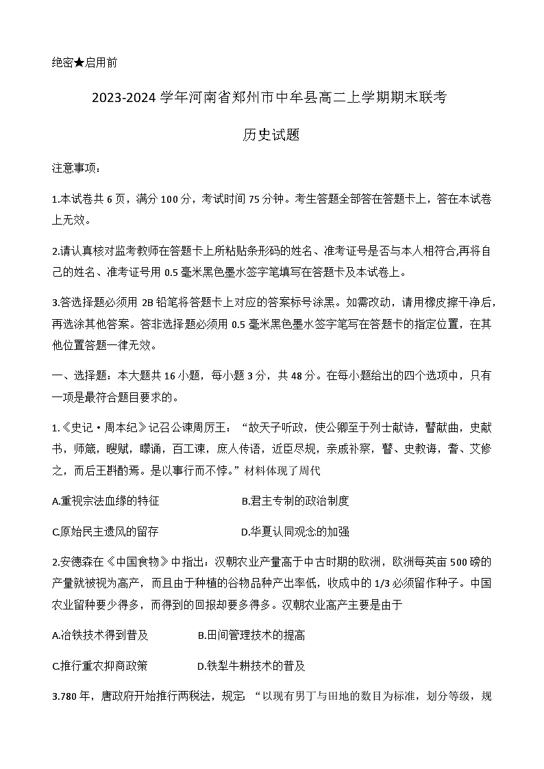 2023-2024学年河南省郑州市中牟县高二上学期期末联考历史试题解析版第1页