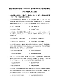 2023-2024学年江苏省南京市外国语学校等六校联合体高二上学期期末考试历史试题含答案