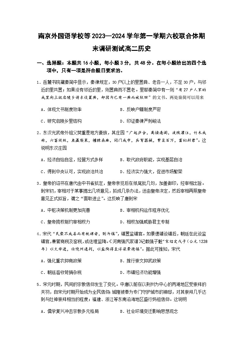 2023-2024学年江苏省南京市外国语学校等六校联合体高二上学期期末考试历史试题含答案第1页