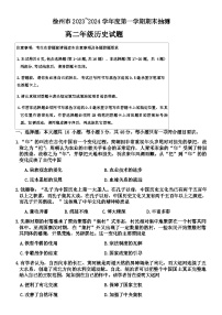 2023-2024学年江苏省徐州市高二上学期期末抽测历史试题含答案