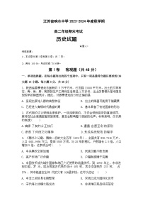 2023-2024学年江苏省响水中学高二上学期期末考试历史试题含答案