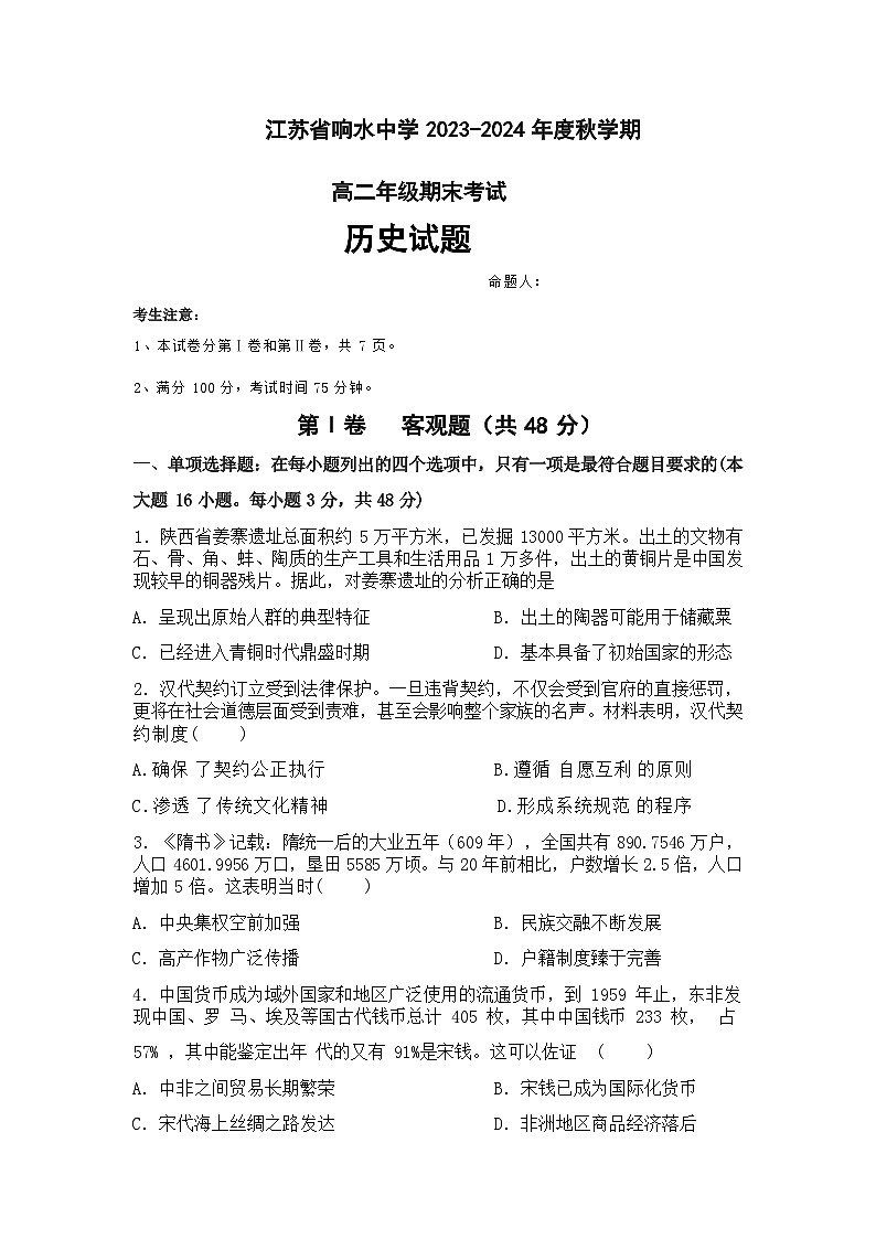 2023-2024学年江苏省响水中学高二上学期期末考试历史试题含答案01