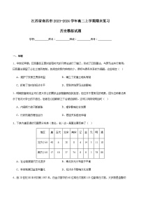 2023-2024学年江西省南昌市高二上学期期末复习模拟历史试题解析版