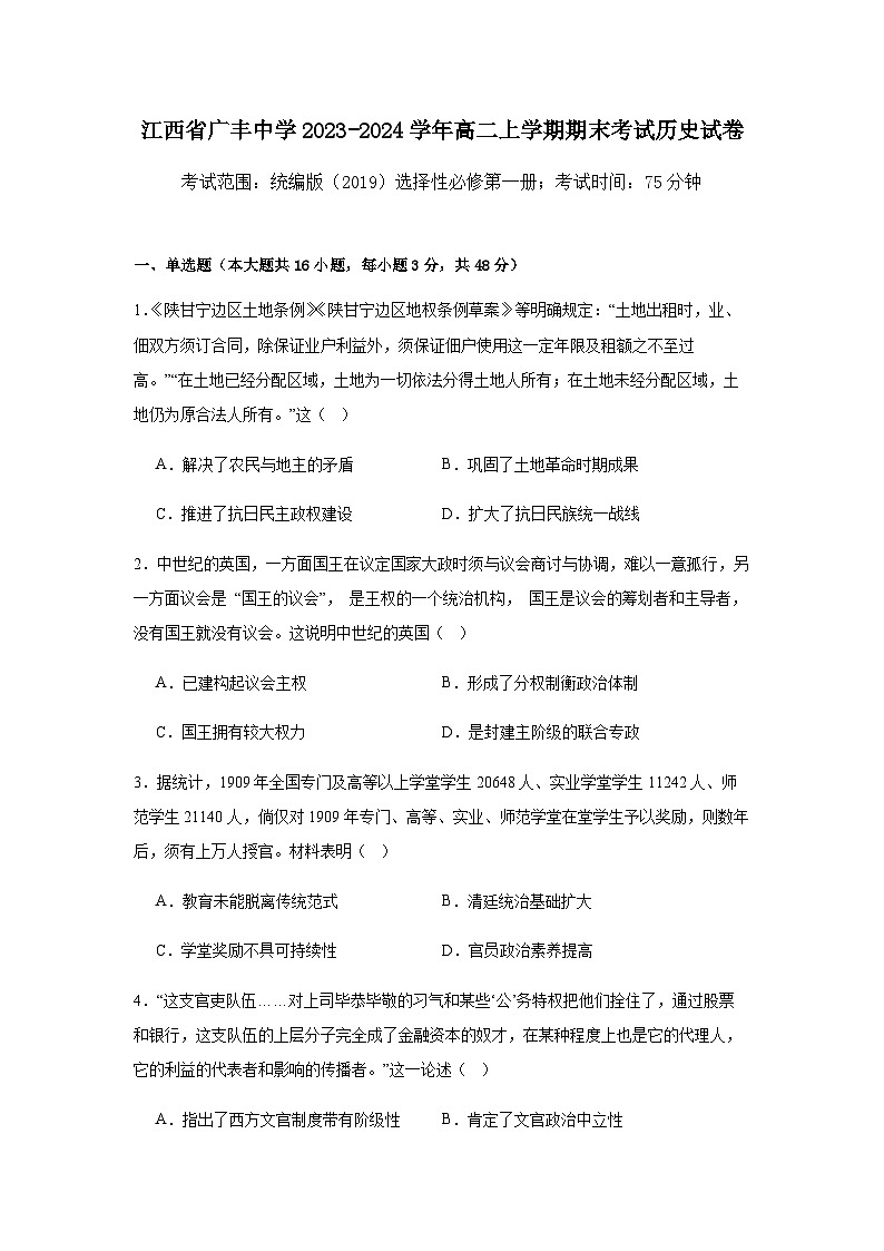 2023-2024学年江西省广丰中学高二上学期期末考试历史试题含答案第1页