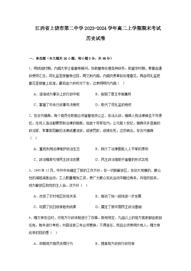 2023-2024学年江西省上饶市第二中学高二上学期期末考试历史试题含答案第1页