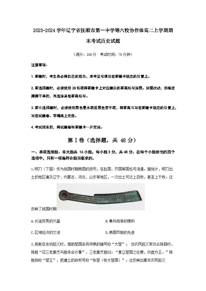 2023-2024学年辽宁省抚顺市第一中学等六校协作体高二上学期期末考试历史试题含答案第1页