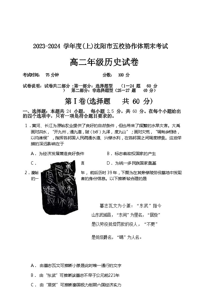 2023-2024学年辽宁省沈阳市东北育才中学等五校协作体高二上学期期末考试历史含答案03