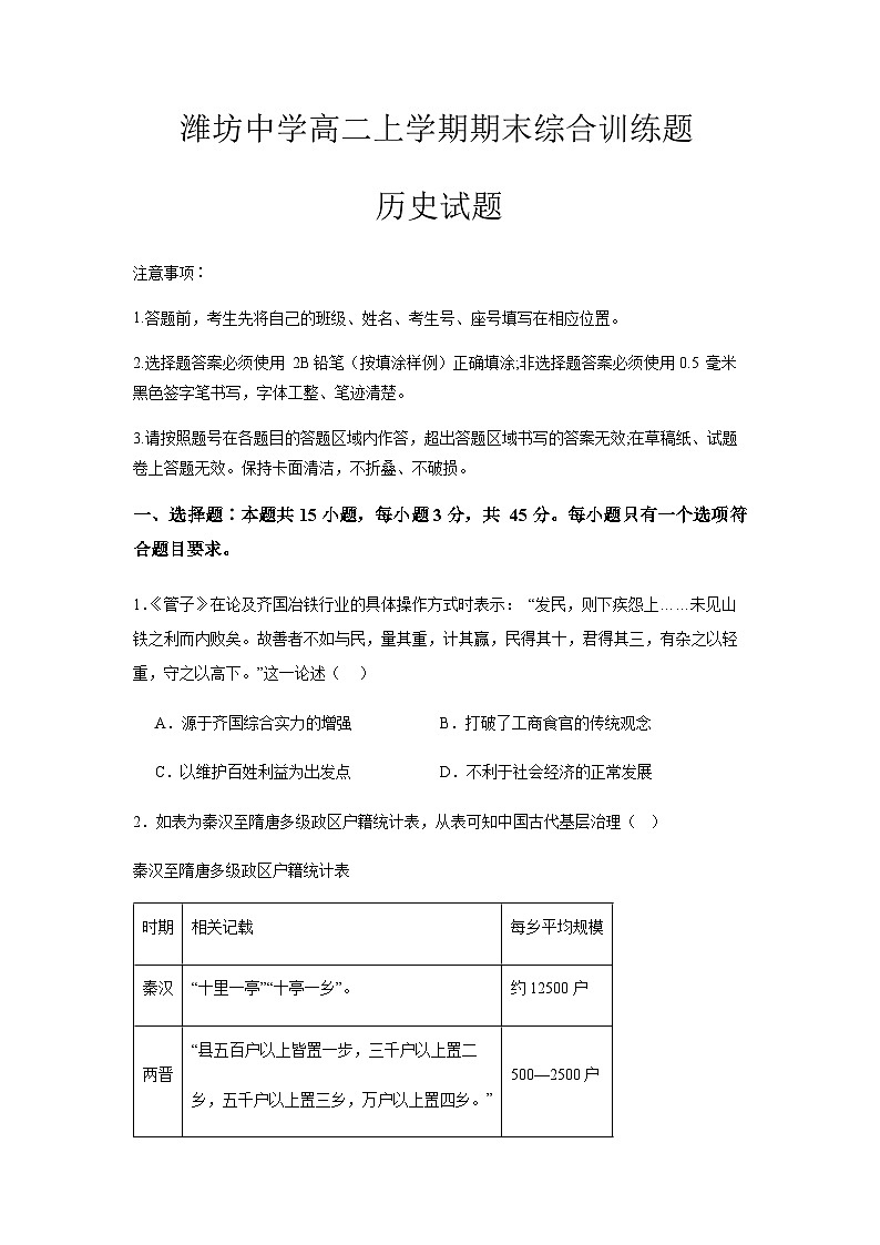 2023-2024学年山东省潍坊市潍坊中学高二第一学期学期期末综合训练历史试题含答案第1页