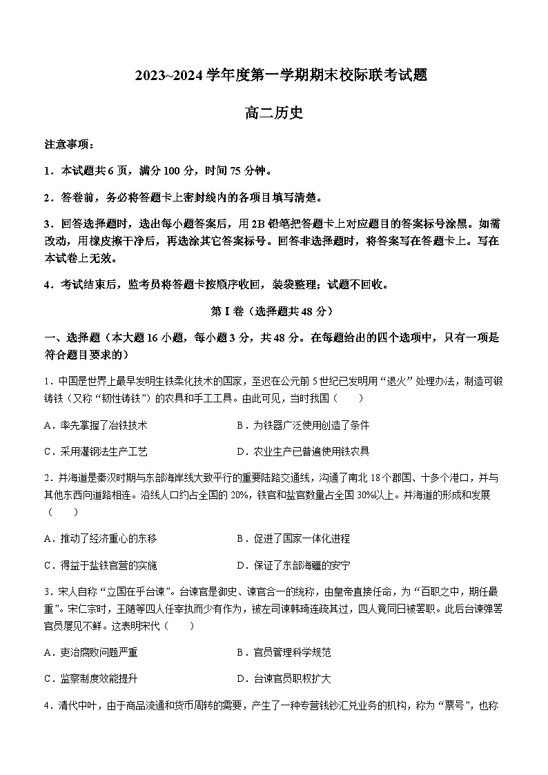 2023-2024学年陕西省汉中市汉台区高二上学期期末考试历史试题含答案第1页