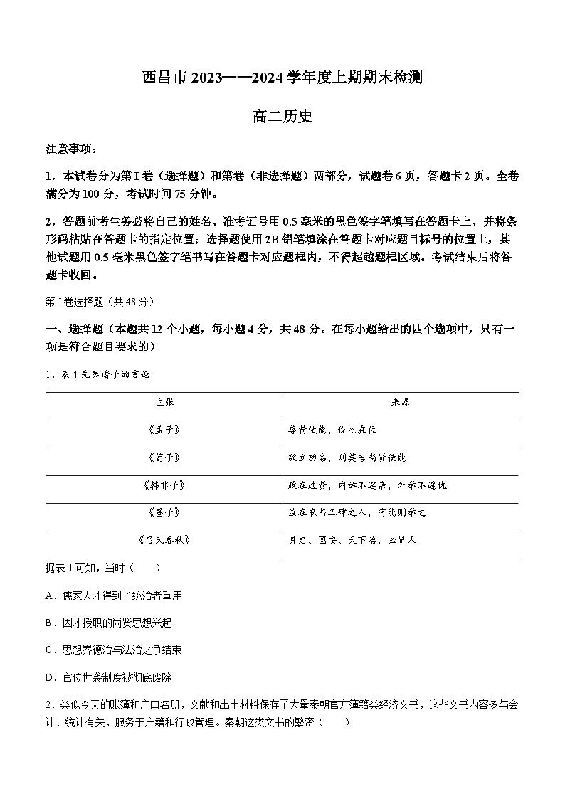 2023-2024学年四川省凉山州西昌市高二上学期期末考试历史试题含答案第1页