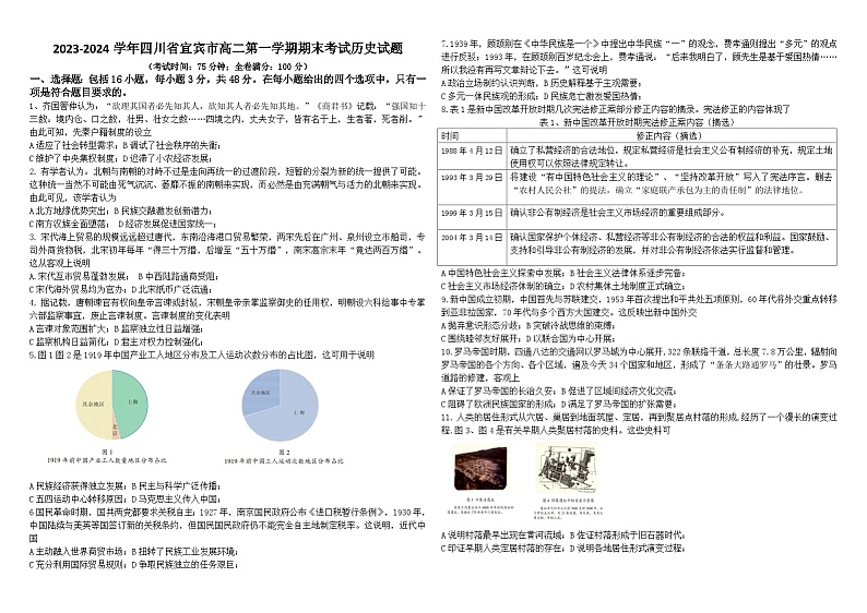 2023-2024学年四川省宜宾市高二第一学期期末考试历史试题含答案01