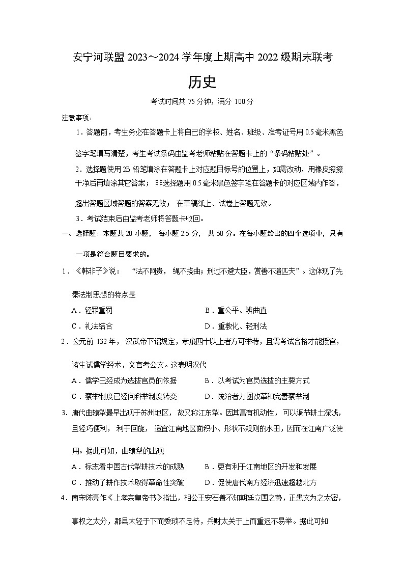 2023-2024学年四川省凉山州安宁河联盟高二上学期期末联考试题历史含答案第1页