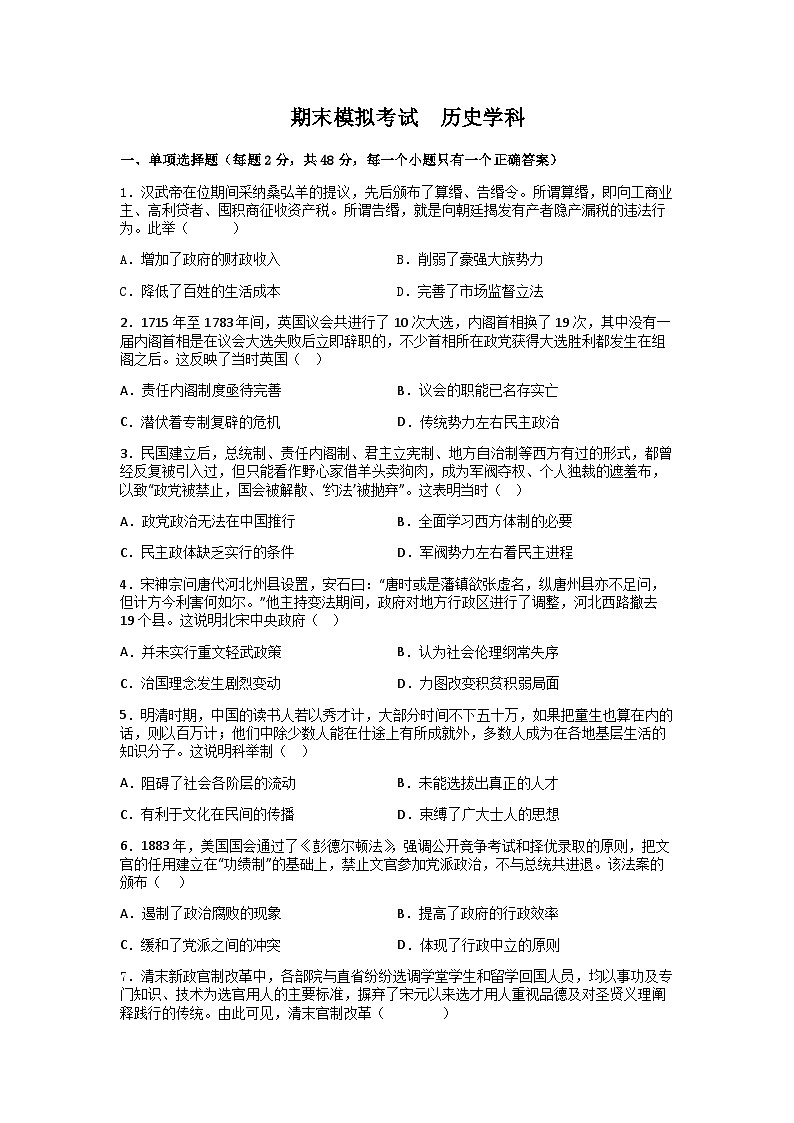 2023-2024学年四川省仁寿第一中学校南校区高二上学期期末模拟考试历史试题解析版第1页