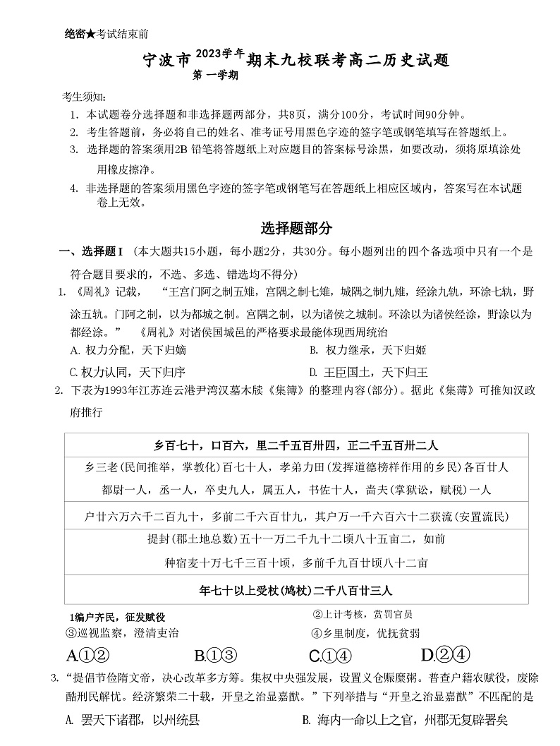 2023-2024学年浙江省宁波市高二上学期期末考试历史试题含答案01