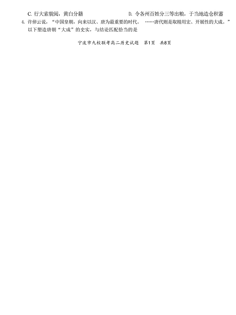 2023-2024学年浙江省宁波市高二上学期期末考试历史试题含答案02