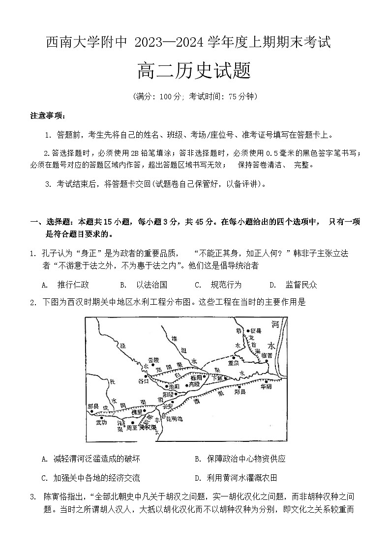 2023-2024学年重庆市西南大学附属中学校高二上学期期末考试历史试题含答案01