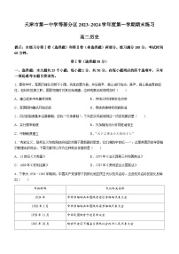 2023-2024学年天津市第一中学等部分区高二上学期期末考试历史试题含答案