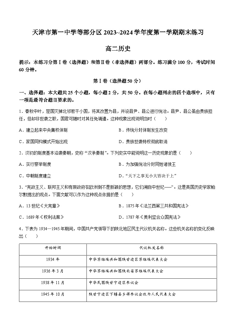 2023-2024学年天津市第一中学等部分区高二上学期期末考试历史试题含答案01