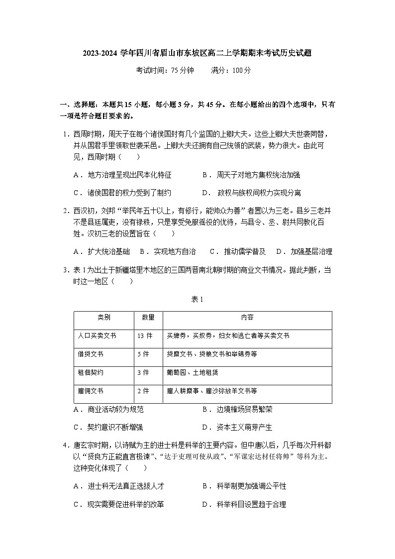 2023-2024学年四川省眉山市东坡区高二上学期期末考试历史试题含答案第1页