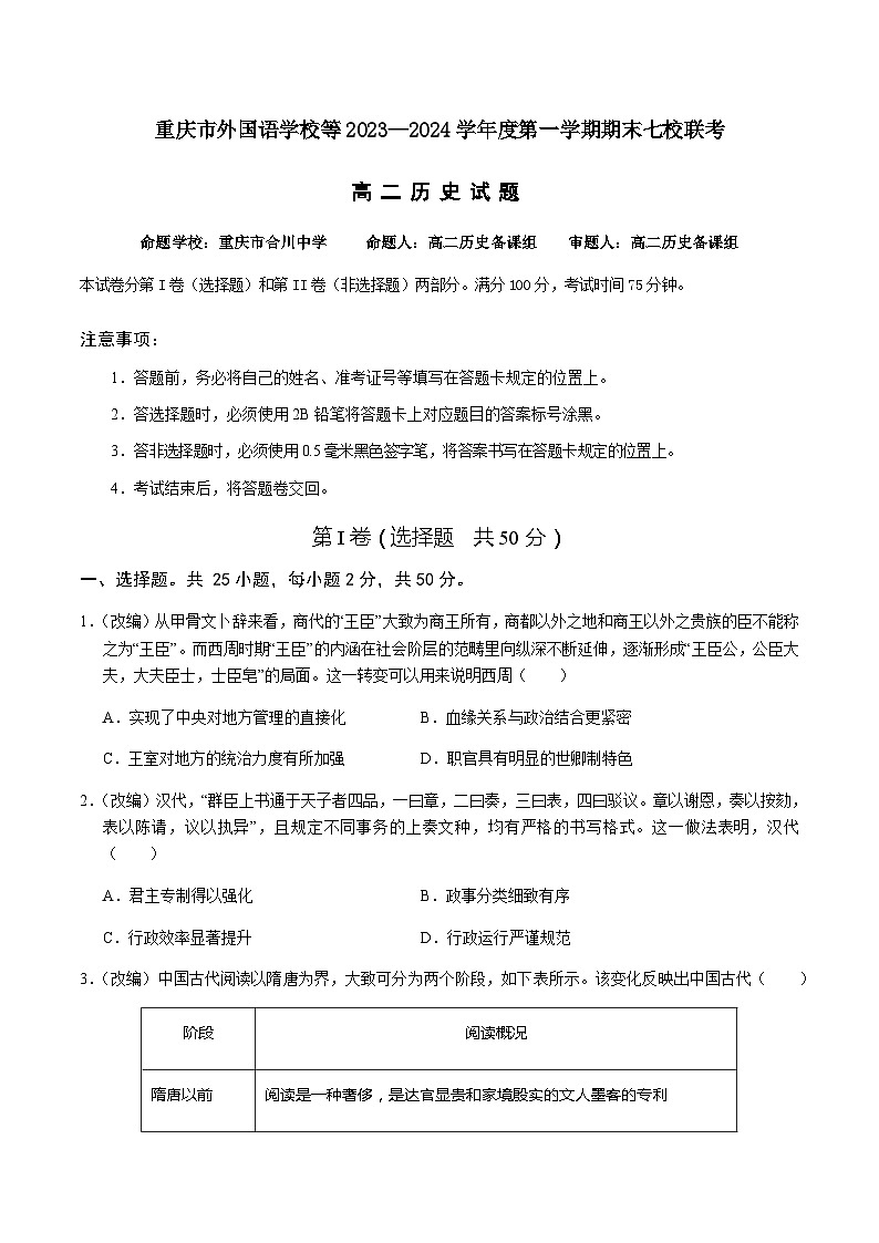 2023-2024学年重庆市外国语学校等七校高二上学期期末联考历史试题含答案01