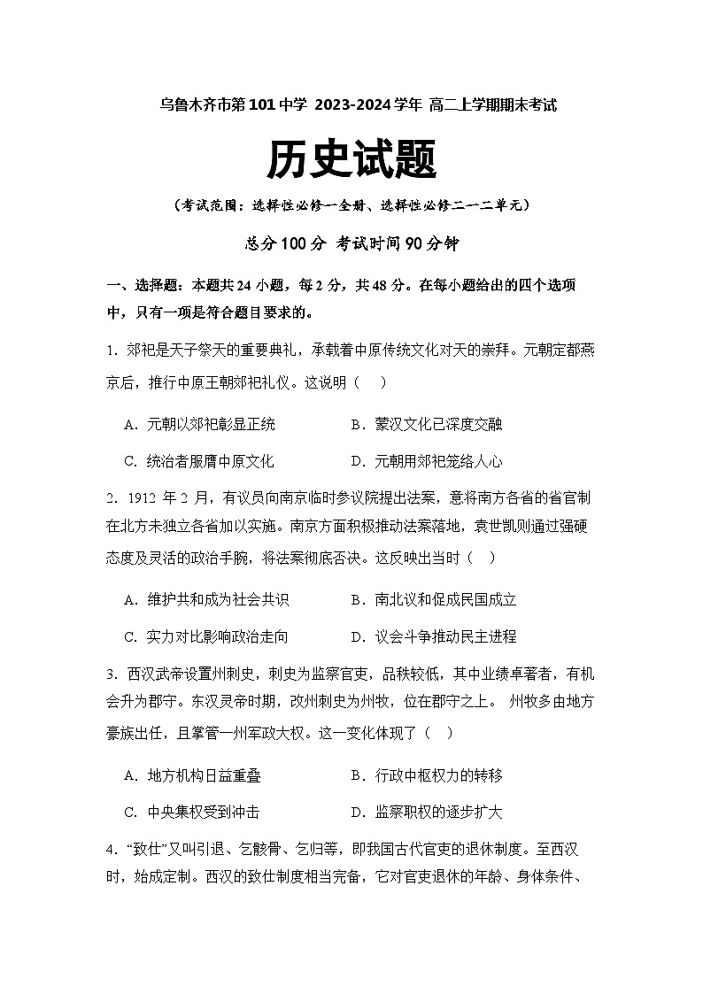 2023-2024学年新疆维吾尔自治区乌鲁木齐市第101中学高二上学期期末考试历史试题含答案01
