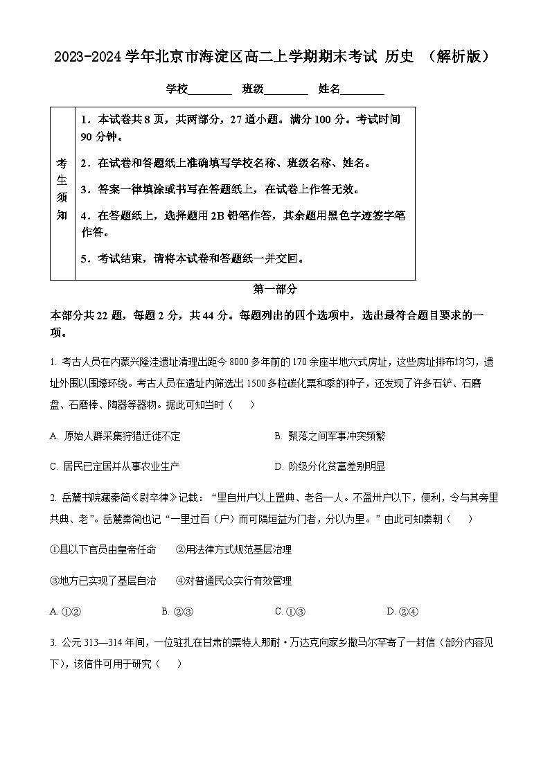 2023-2024学年北京市海淀区高二上学期期末考试历史含解析01