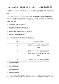 2023-2024学年广东省河源市龙川县第一中学高二上学期期末模拟考试历史试题解析版