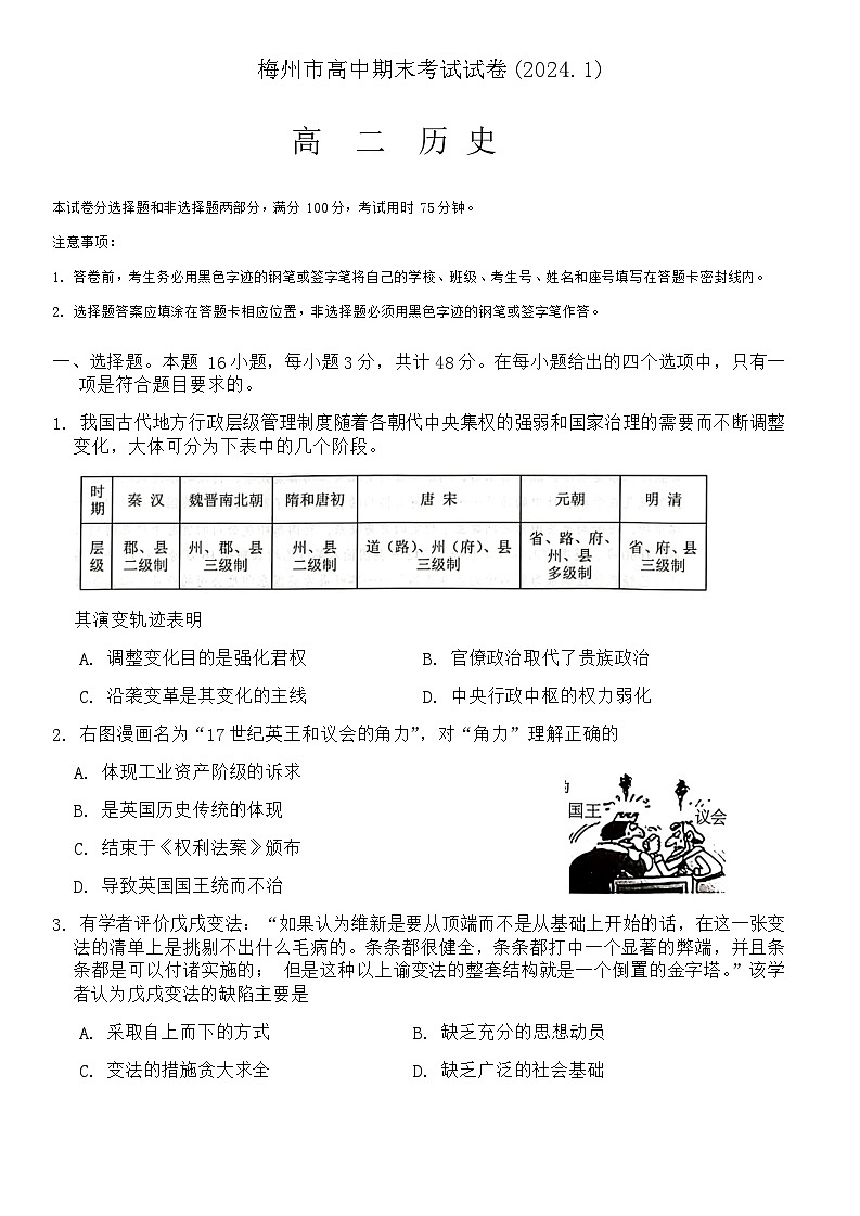 2023-2024学年广东省梅州市高二上学期期末考试历史试题含答案第1页